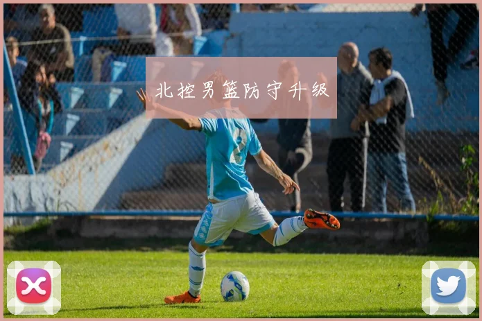 北控男篮防守升级