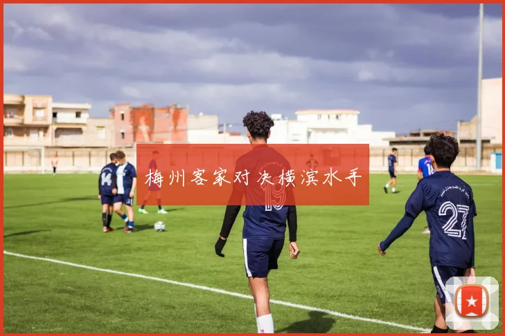 梅州客家对决横滨水手
