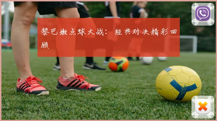 黎巴嫩点球大战：经典对决精彩回顾