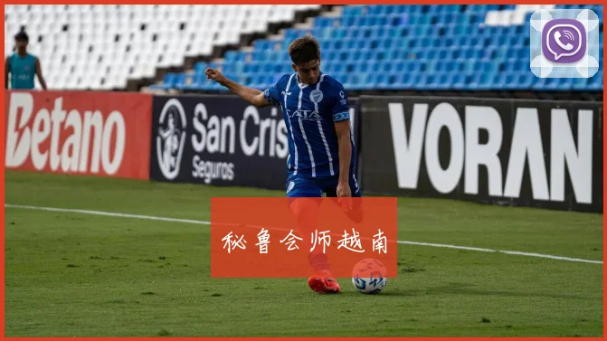 秘鲁会师越南