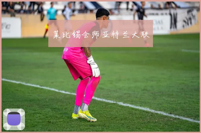 莱比锡会师亚特兰大联