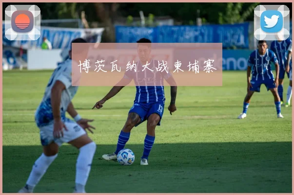 博茨瓦纳大战柬埔寨