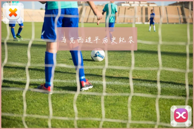 马克西追平历史纪录