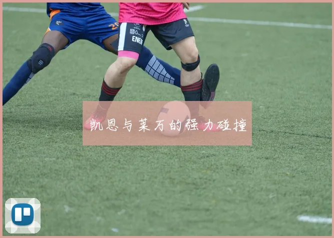 凯恩与莱万的强力碰撞