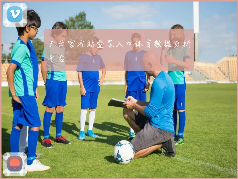 开云官方站登录入口体育数据分析平台