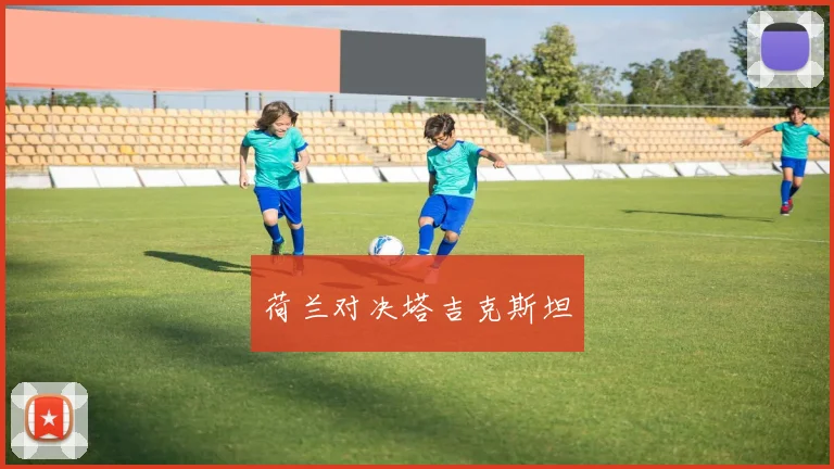 荷兰对决塔吉克斯坦