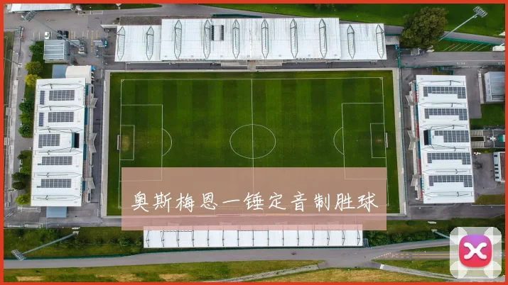 奥斯梅恩一锤定音制胜球