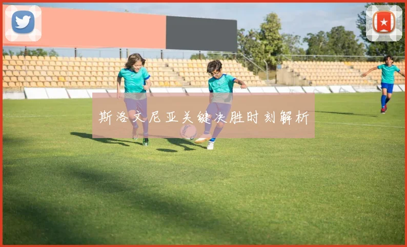 斯洛文尼亚关键决胜时刻解析