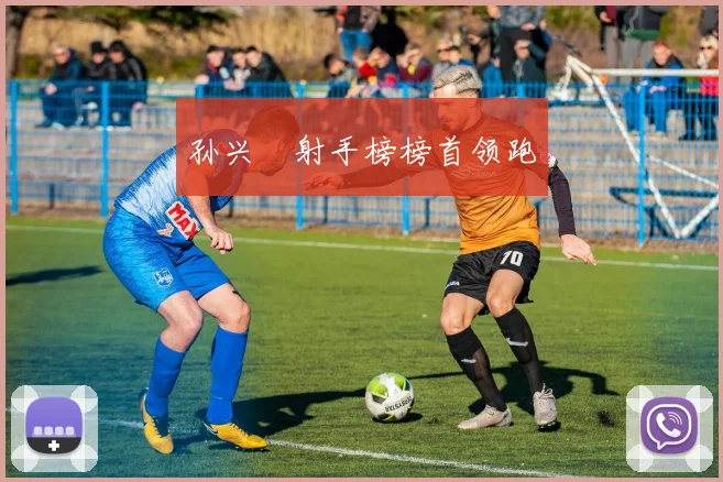 孙兴慜射手榜榜首领跑