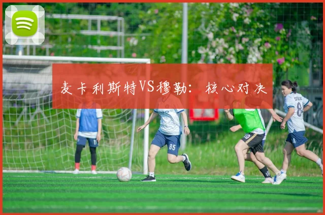 麦卡利斯特VS穆勒：核心对决