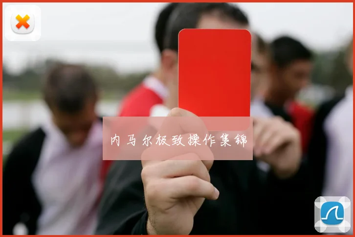 内马尔极致操作集锦