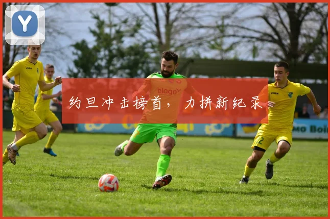 约旦冲击榜首，力拼新纪录