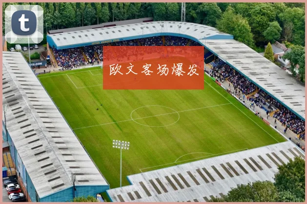 欧文客场爆发