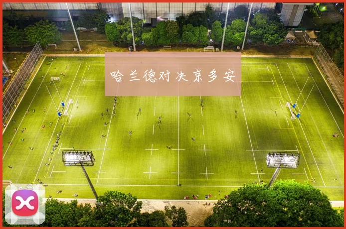 哈兰德对决京多安