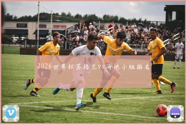 2026世界杯苏格兰vs海地小组排名