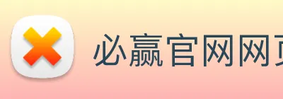 必赢官网网页版入口
