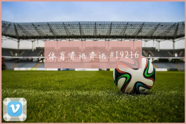 库法尔在世界杯面对墨西哥时禁区前沿保护能否压缩对手进攻空间
