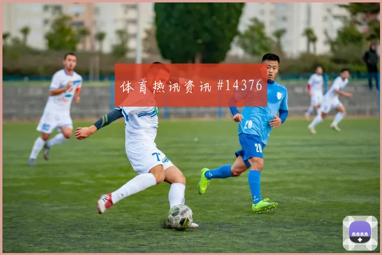 波黑队科拉希纳茨对阵加拿大关键传球能否出现数据参考