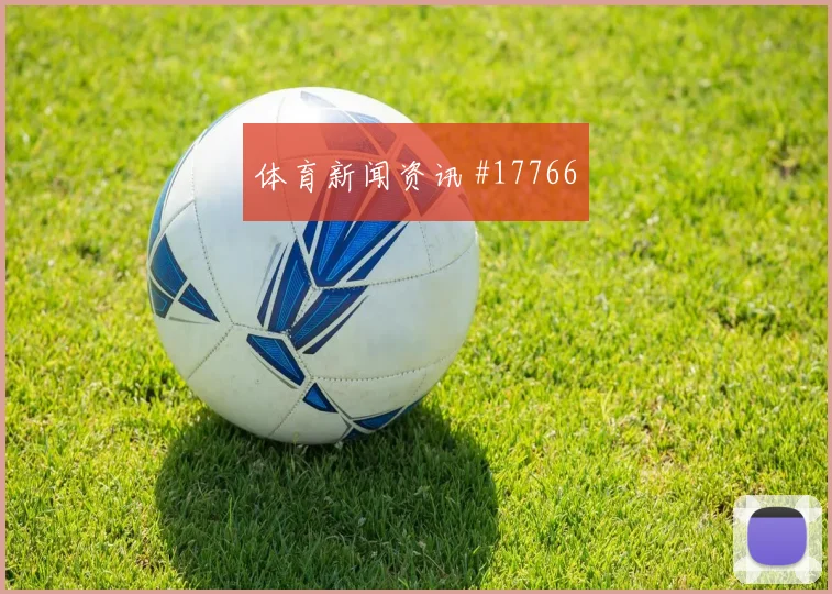 2026世界杯格瓦迪奥尔迎战加纳反击推进能否提速数据参考