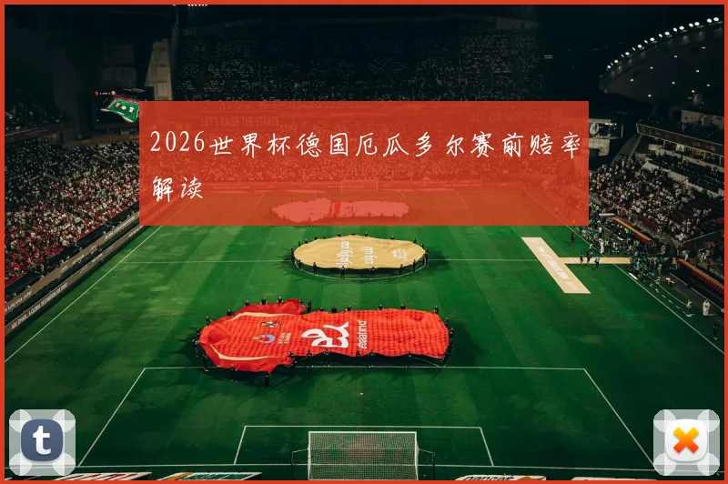 2026世界杯德国厄瓜多尔赛前赔率解读