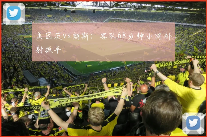 美因茨vs朗斯：客队68分钟小将补射扳平
