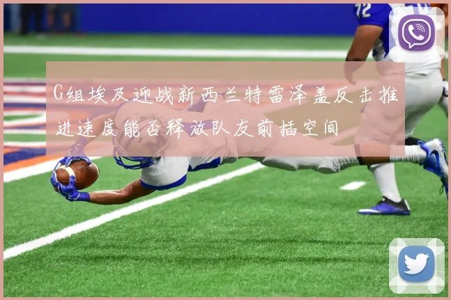 G组埃及迎战新西兰特雷泽盖反击推进速度能否释放队友前插空间