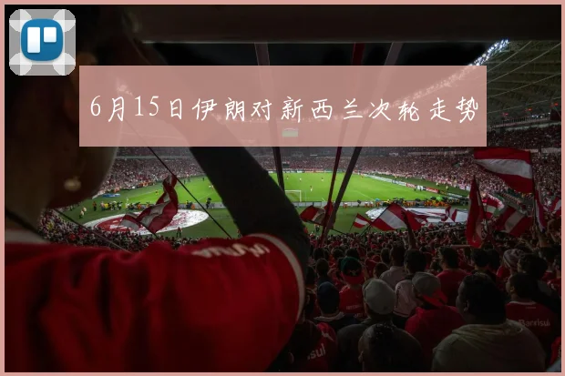 6月15日伊朗对新西兰次轮走势