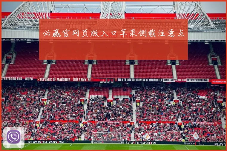 必赢官网页版入口苹果侧载注意点