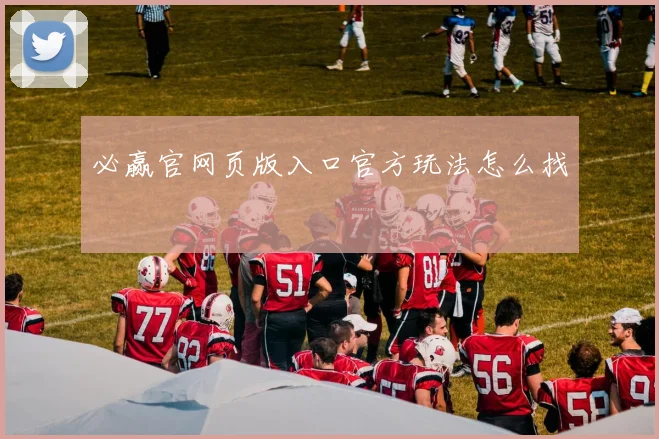 必赢官网页版入口官方玩法怎么找