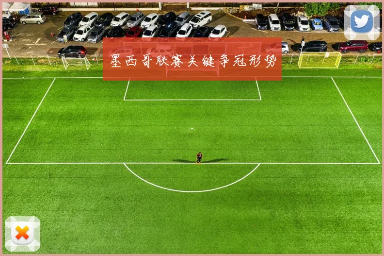 墨西哥联赛关键争冠形势
