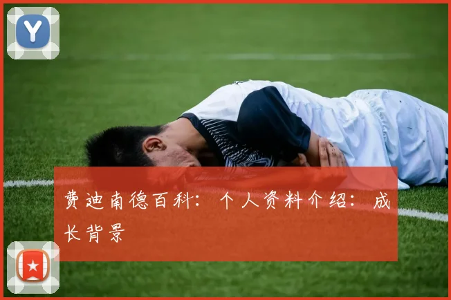 费迪南德百科：个人资料介绍：成长背景