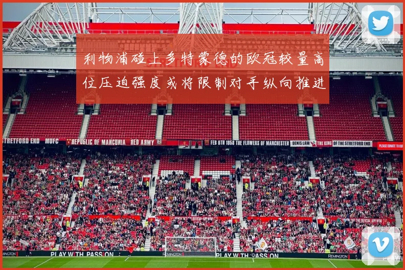 利物浦碰上多特蒙德的欧冠较量高位压迫强度或将限制对手纵向推进