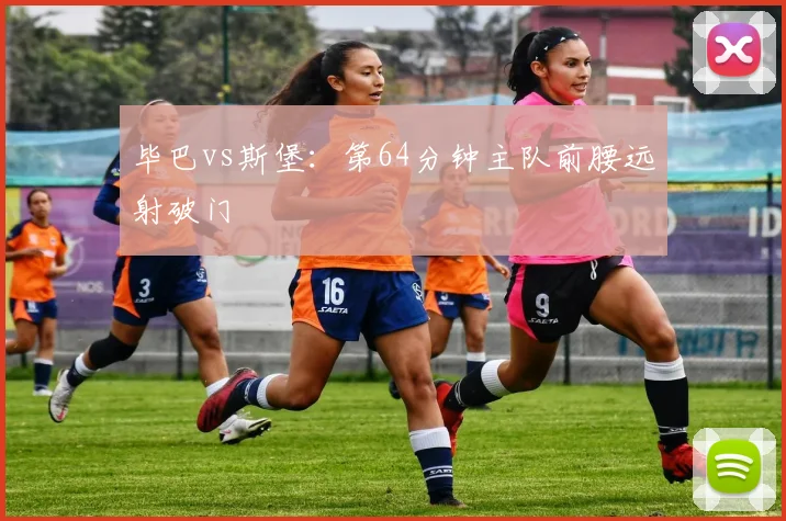 毕巴vs斯堡：第64分钟主队前腰远射破门
