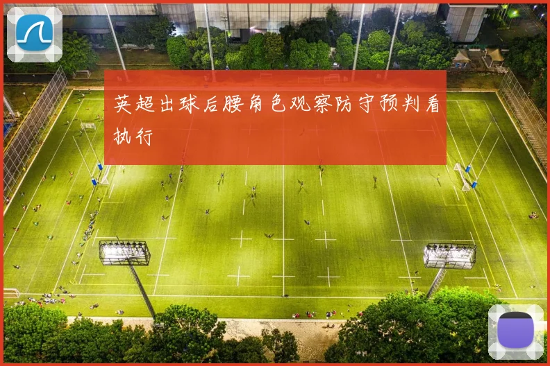 英超出球后腰角色观察防守预判看执行