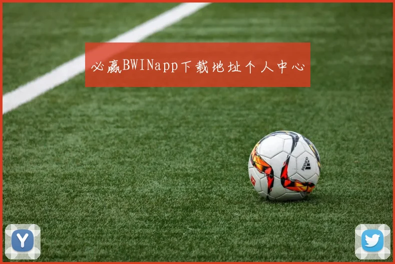 必赢BWINapp下载地址个人中心