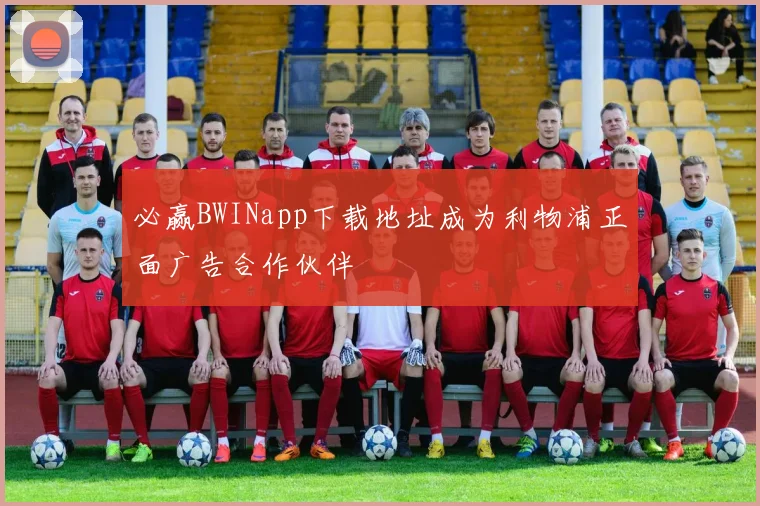 必赢BWINapp下载地址成为利物浦正面广告合作伙伴
