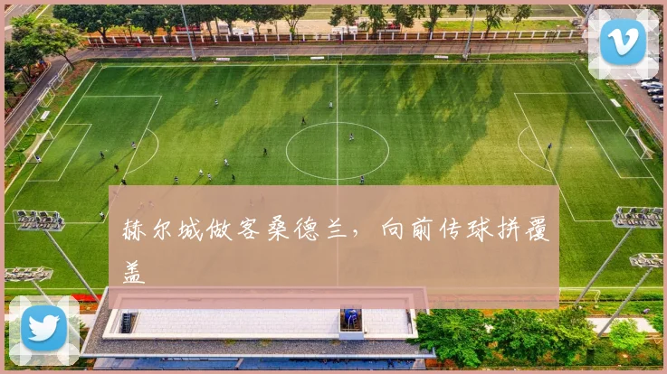 赫尔城做客桑德兰，向前传球拼覆盖