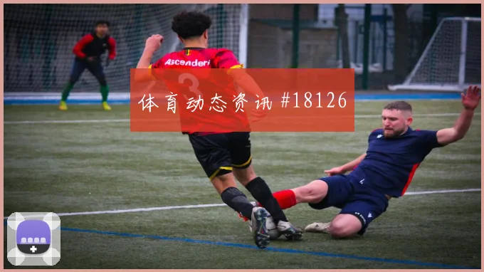阿瑙托维奇面对约旦时的中路回撤接应效果值得观察与队友配合效果