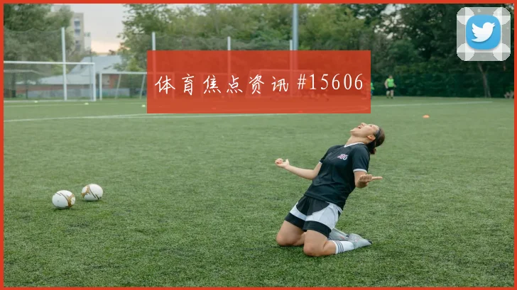 2026世界杯欧文迎战土耳其直塞线路是否清晰热词分析