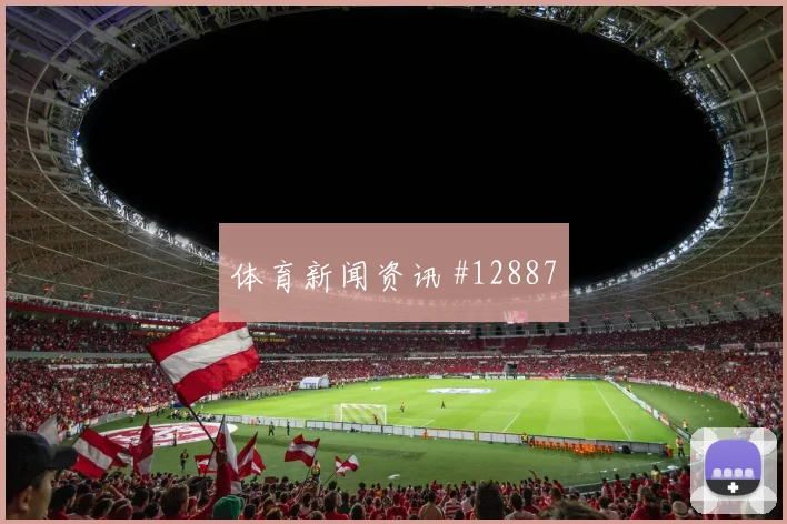 比利时队面对伊朗前场速度能否冲开防线进球数思路