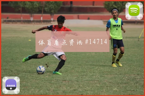 多萨里面对西班牙队防线能否拉开空间战术价值预测