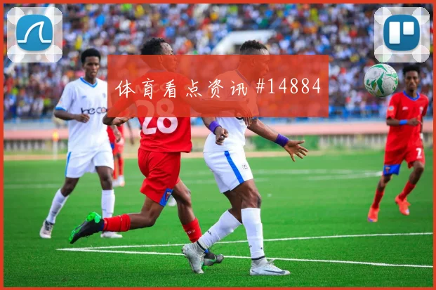 卡马文加面对伊拉克中场拦截是否关键关键对位参考