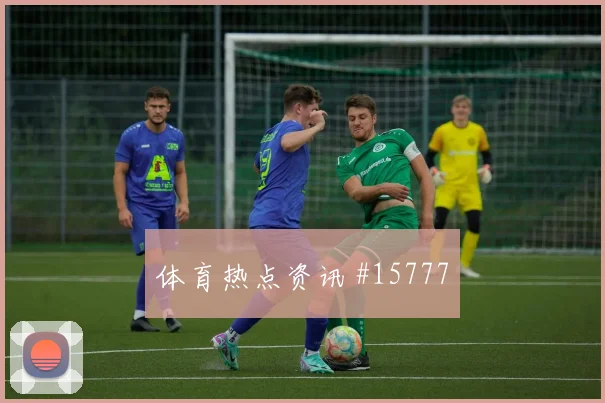 多萨里面对西班牙防线反击推进能否提速深度预测