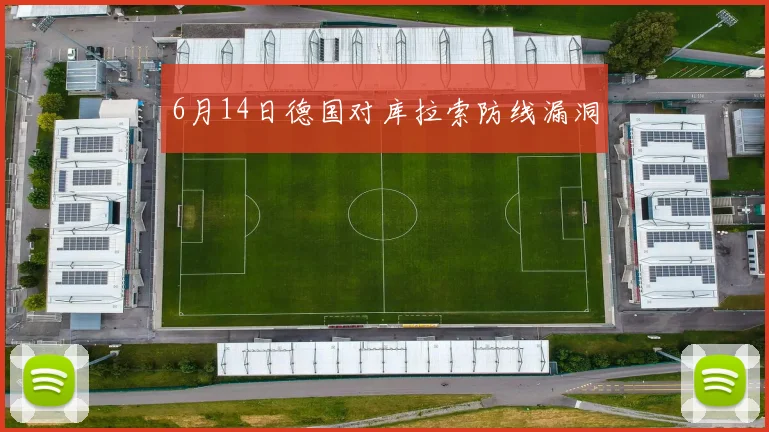 6月14日德国对库拉索防线漏洞
