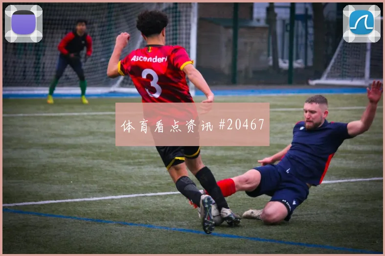 科贝尔新赛季观察：长传落点与站位选择
