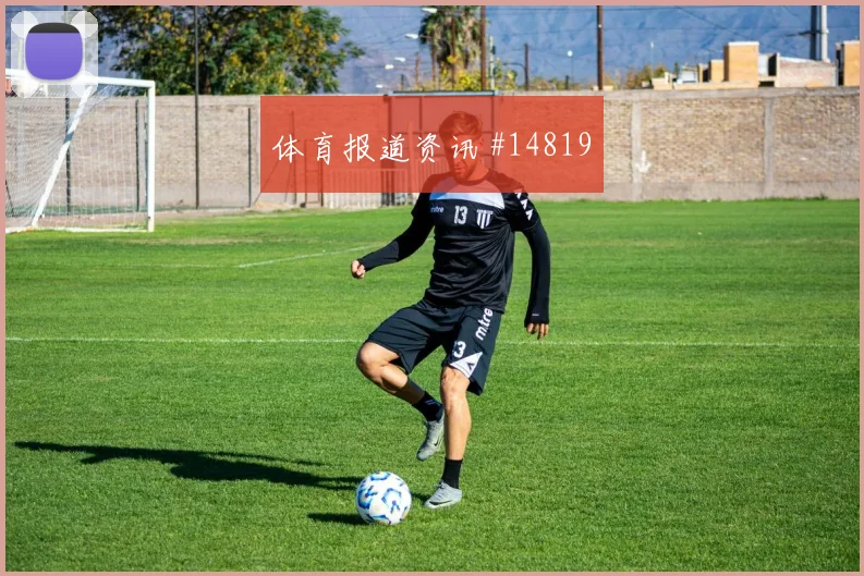 基米希面对厄瓜多尔身体对抗是否占优盘口影响解读